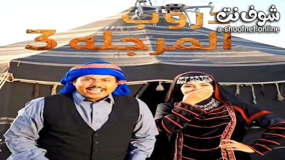 مسلسل  دروب المرجلة 3 الحلقة 10 العاشرة