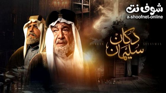 مسلسل دكان سليمان الحلقة 10 العاشرة – الاخيرة