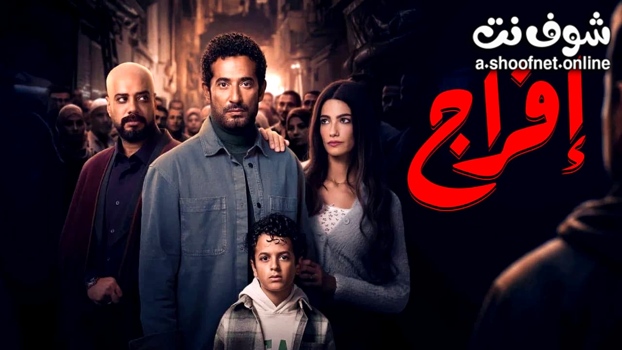 مسلسل افراج