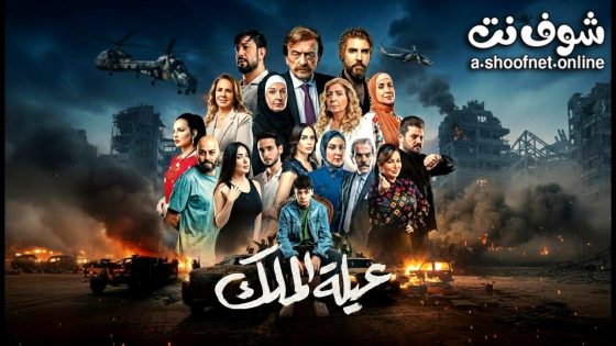 مسلسل عيلة الملك الحلقة 9 التاسعة