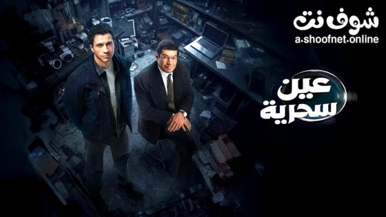 مسلسل عين سحرية الحلقة 9 التاسعة