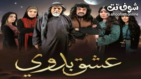 مسلسل عشق بدوي الحلقة 1 الاولى