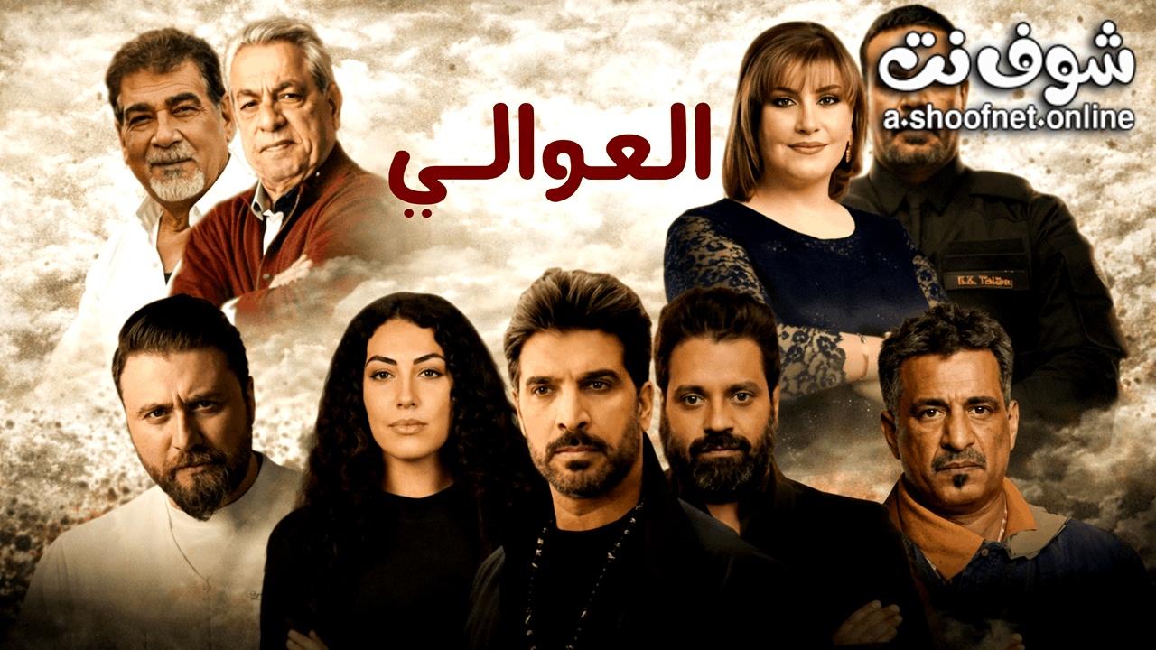 مسلسل العوالي
