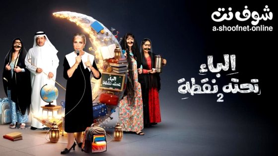 مسلسل الباء تحته نقطة 2 الحلقة 12 الثانية عشر