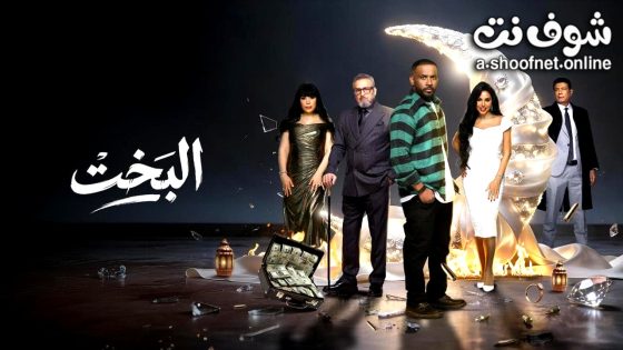 مسلسل البخت الحلقة 9 التاسعة