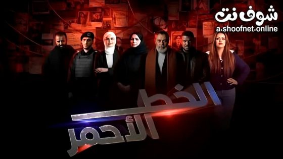 مسلسل الخط الاحمر الحلقة 8 الثامنة