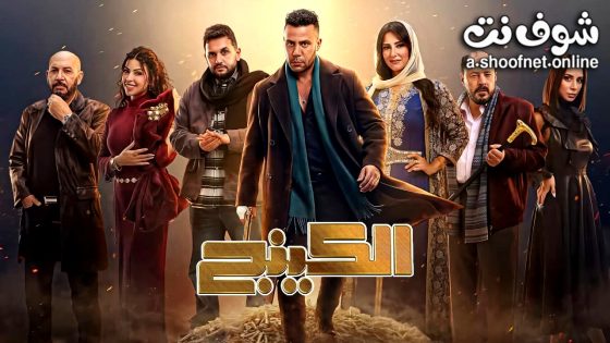 مسلسل الكينج الحلقة 10 العاشرة