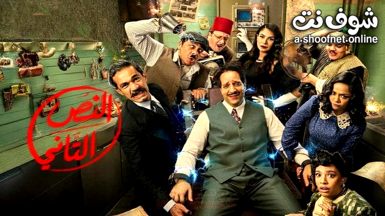 مسلسل النص التاني