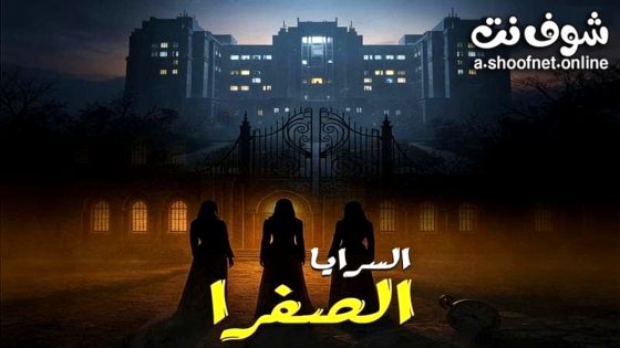 مسلسل السرايا الصفرا الحلقة 1 الاولى