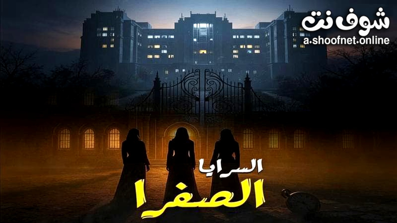 مسلسل السرايا الصفرا