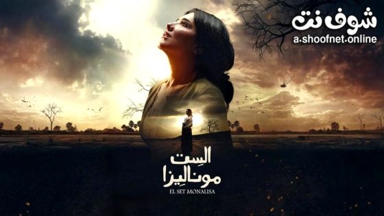 مسلسل الست موناليزا الحلقة 10 العاشرة