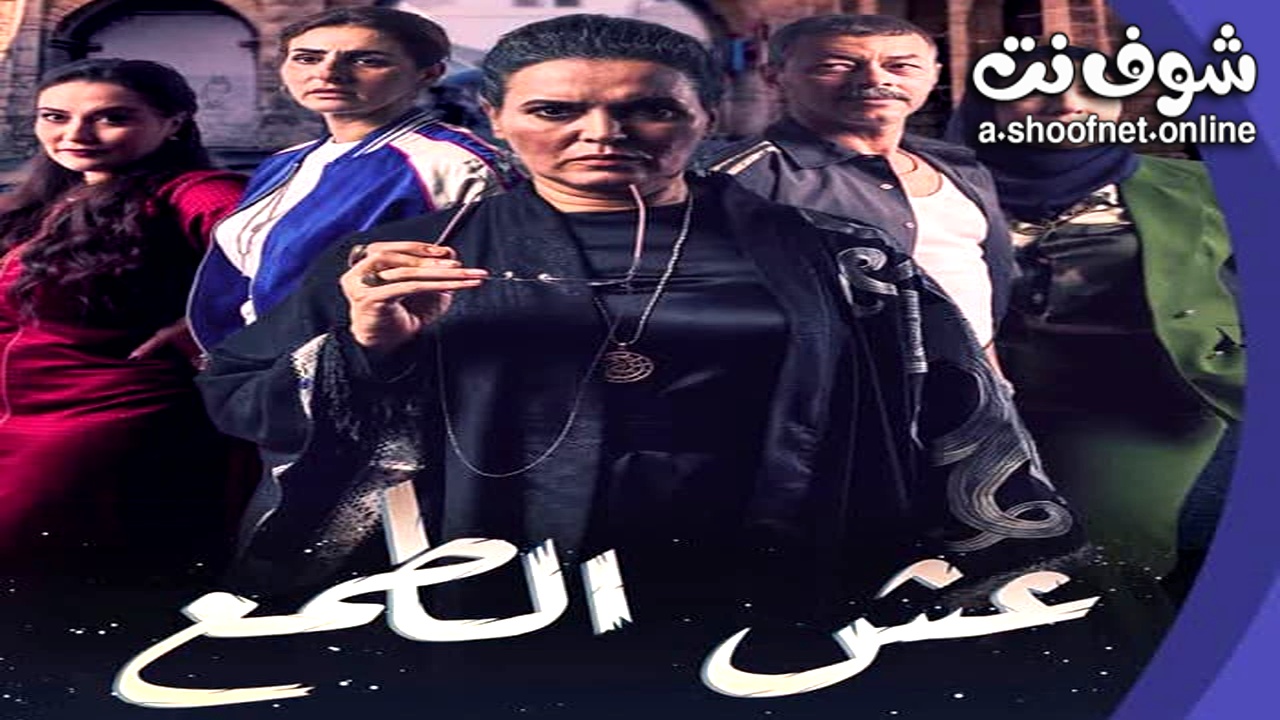 مسلسل عش الطمع