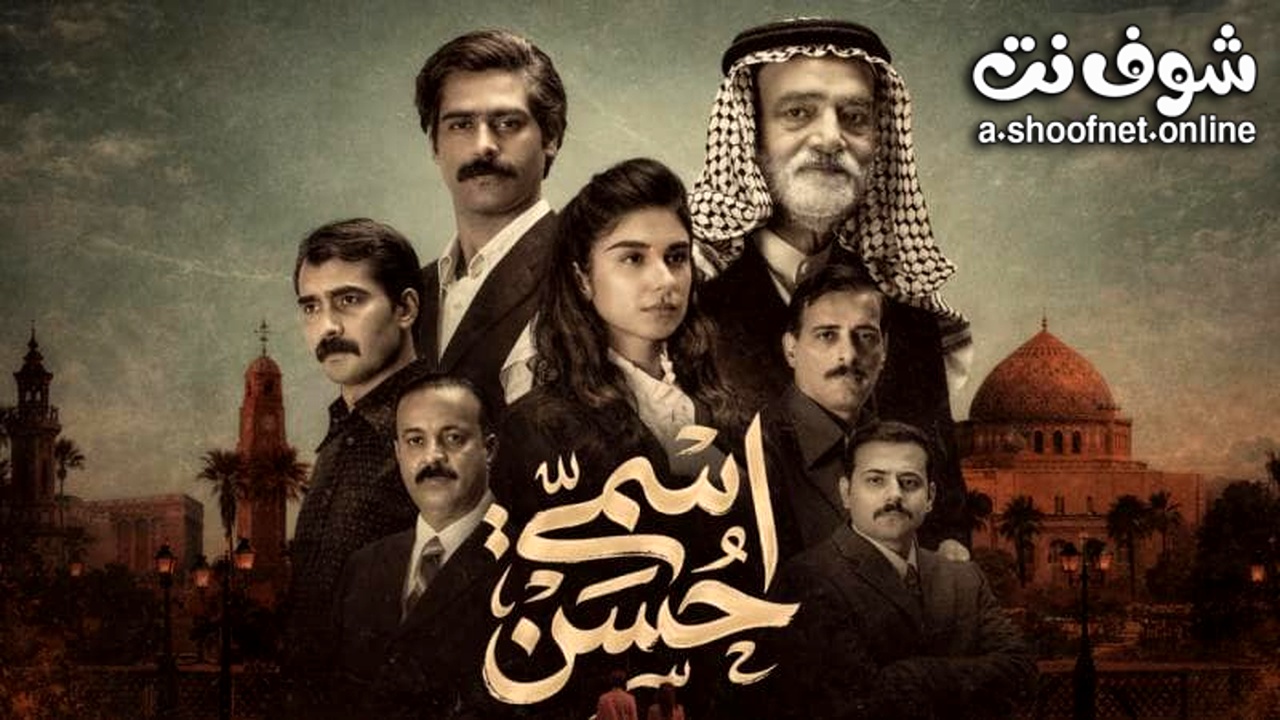 مسلسل اسمي حسن