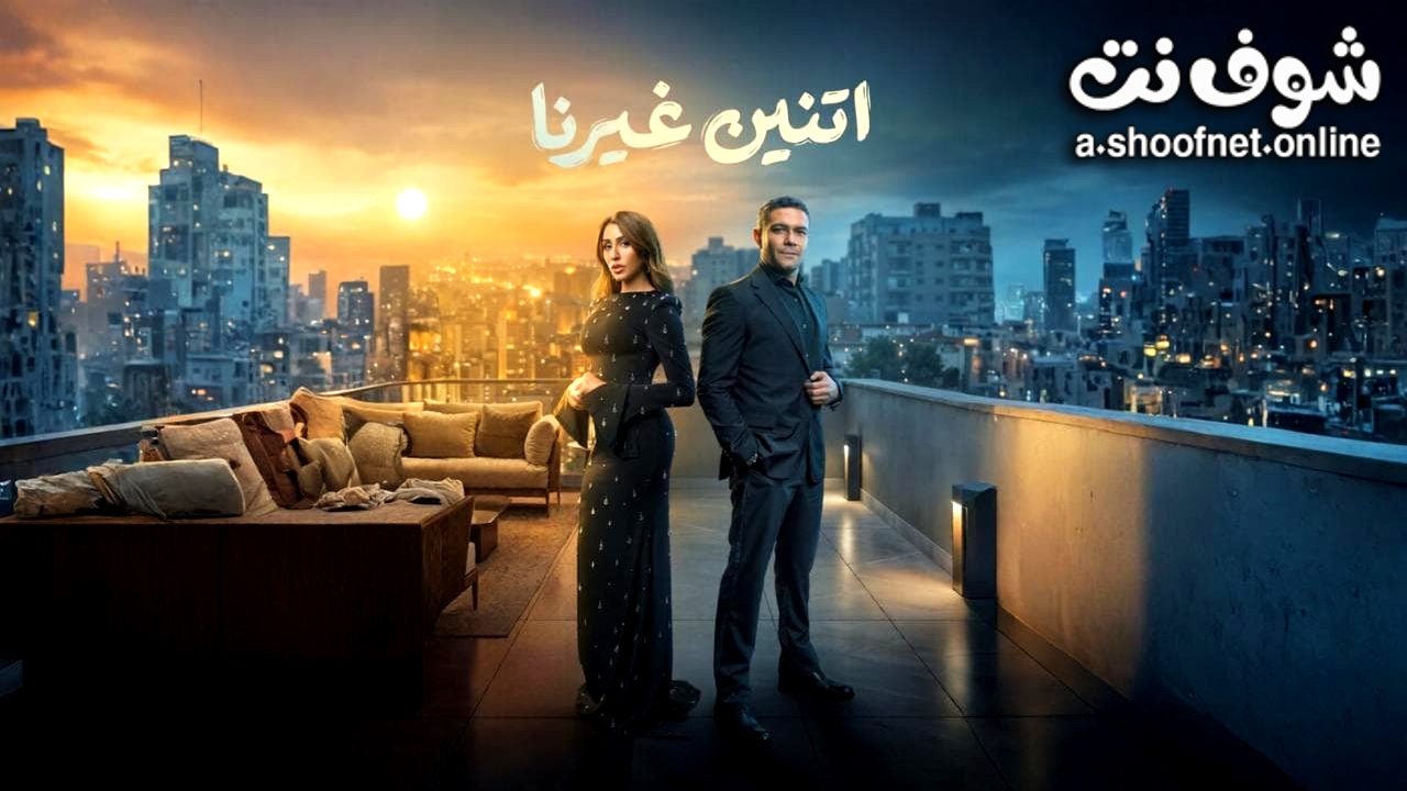 مسلسل اتنين غيرنا