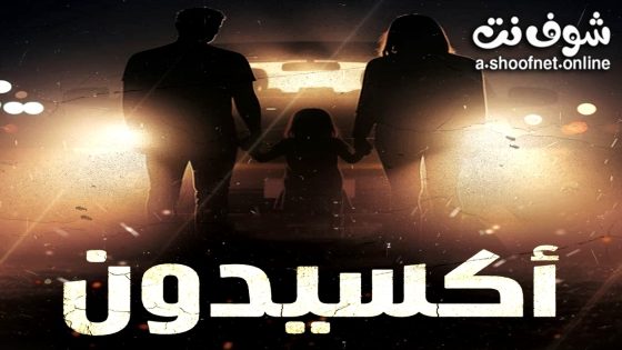 مسلسل اكسيدون الحلقة 8 الثامنة