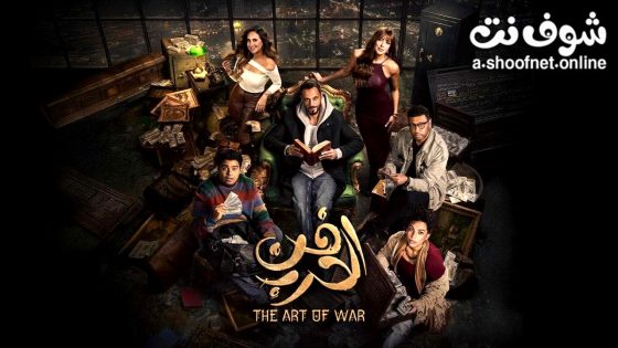 مسلسل فن الحرب الحلقة 9 التاسعة