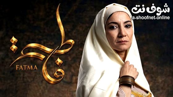 مسلسل فاطمة الحلقة 9 التاسعة