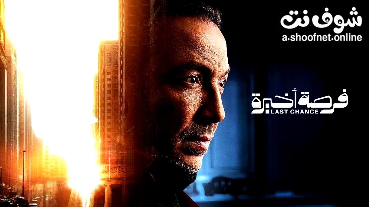 مسلسل فرصة اخيرة