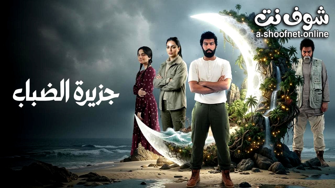 مسلسل جزيرة الضباب