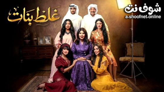مسلسل غلط بنات الحلقة 10 العاشرة