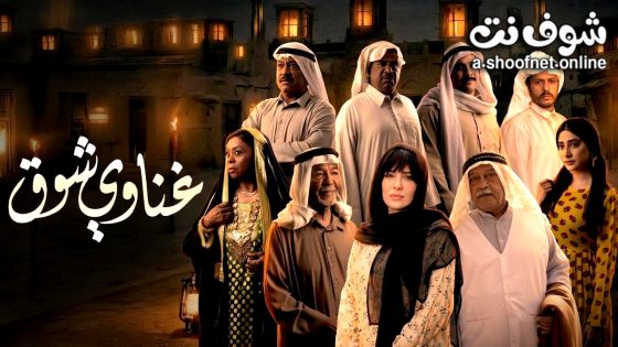 مسلسل غناوي شوق الحلقة 9 التاسعة