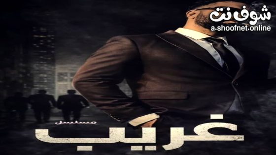 مسلسل غريب الدار الحلقة 1 الاولى