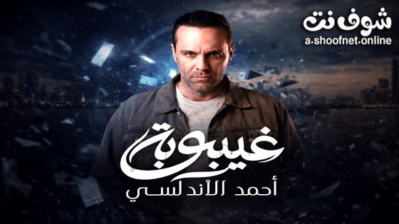 مسلسل غيبوبة الحلقة 8 الثامنة