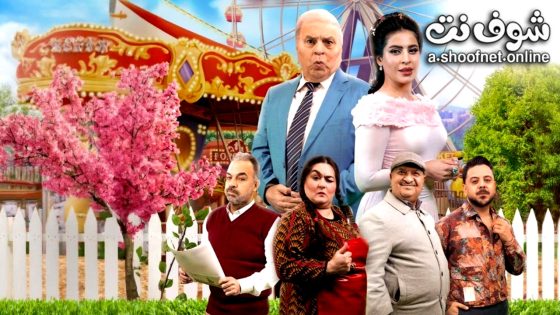 مسلسل جوز ولوز الحلقة 9 التاسعة