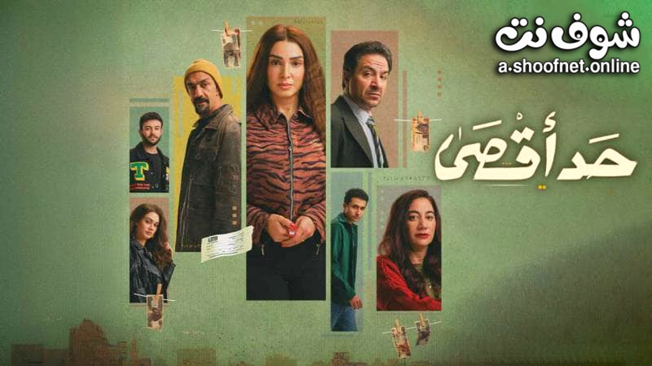 مسلسل حد اقصى