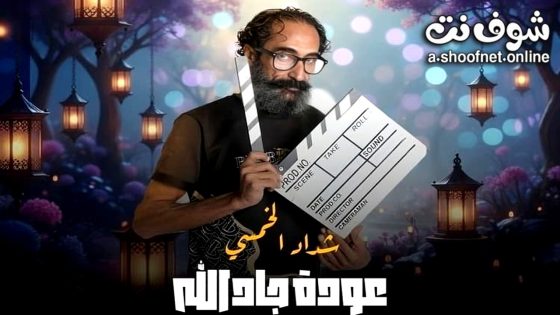 مسلسل هدرازي: عودة جادالله 13 الحلقة 2 الثانية