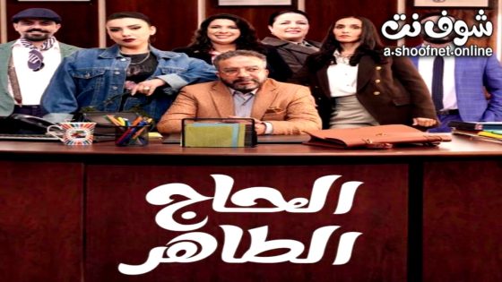 مسلسل الحاج طاهر الحلقة 1 الاولى