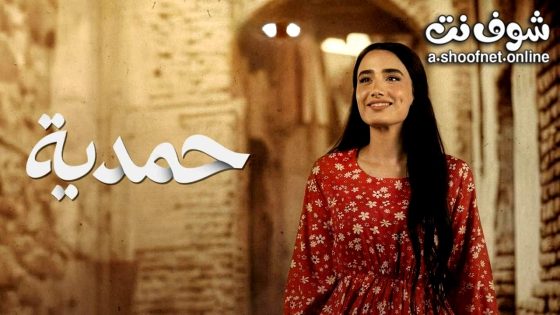 مسلسل حمدية الحلقة 9 التاسعة