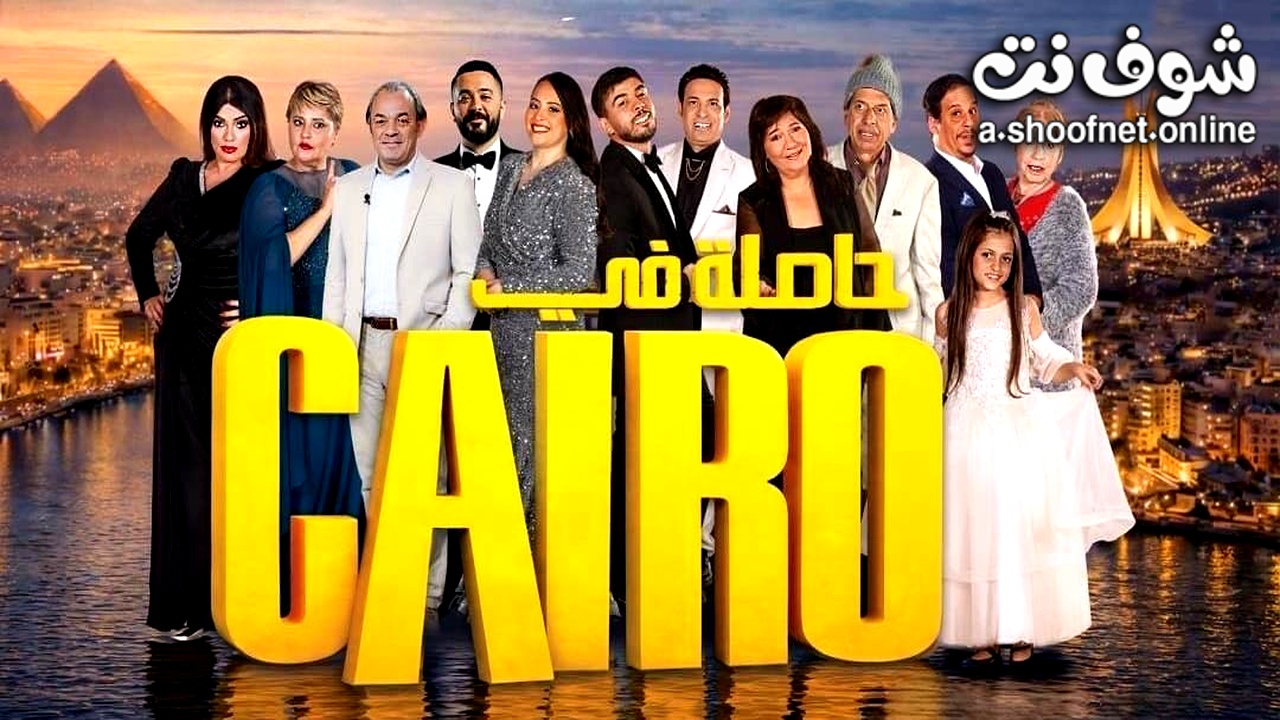 مسلسل حاصلة في كايرو
