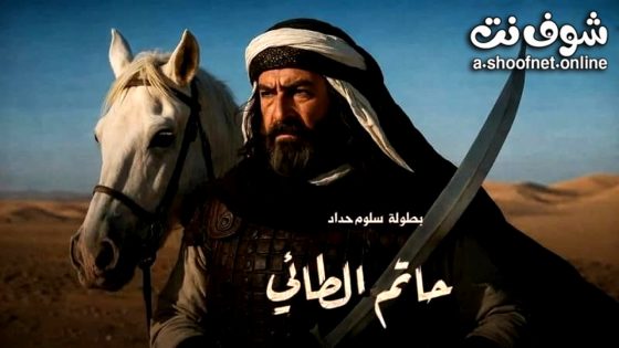 مسلسل حاتم الطائي الحلقة 1 الاولى