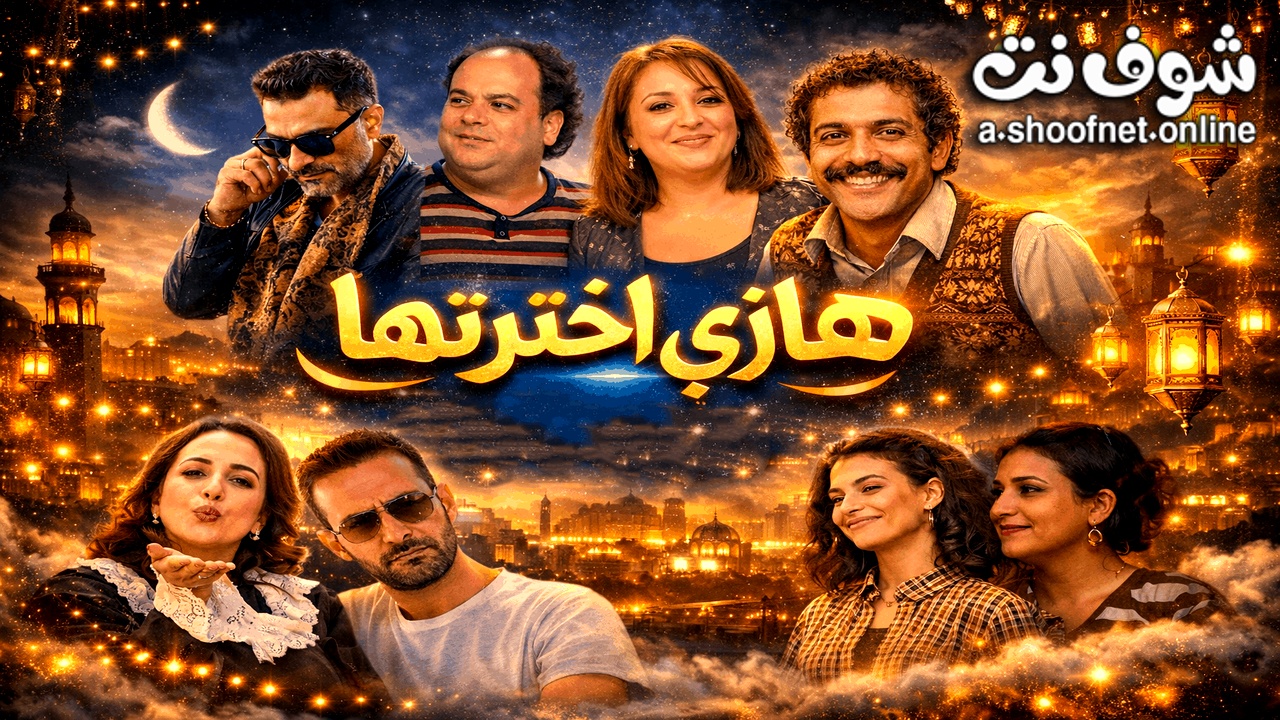 مسلسل هاذي اخرتها