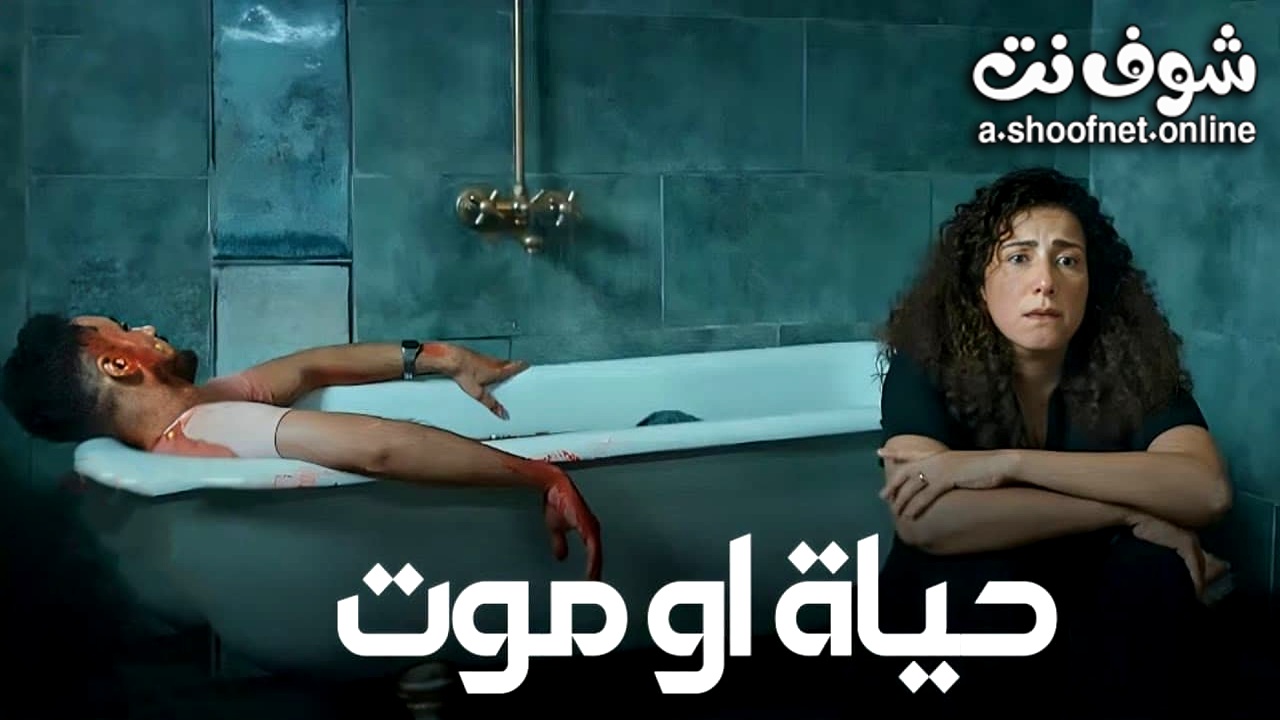 مسلسل حياة او موت