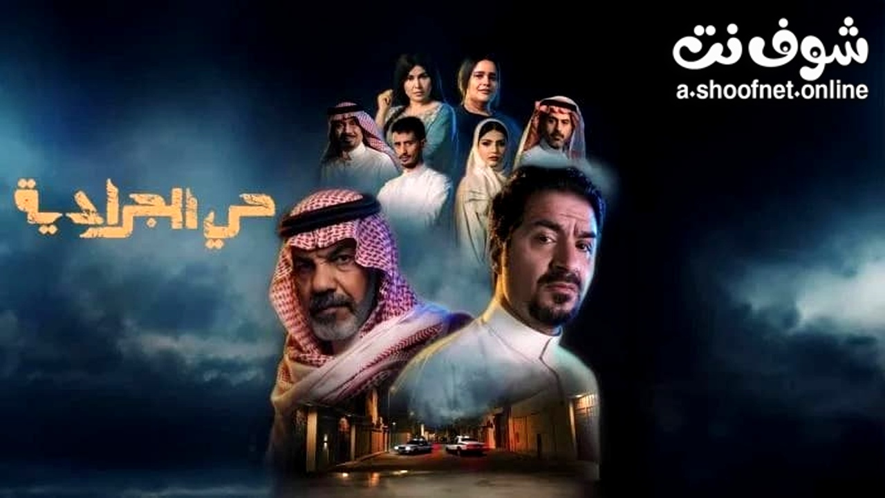 مسلسل حي الجرادية