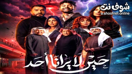 مسلسل حين لا يرانا احد الحلقة 1 الاولى