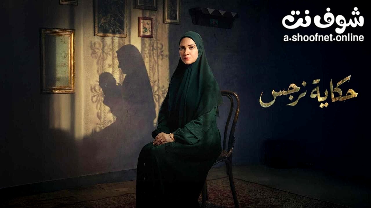 مسلسل حكاية نرجس