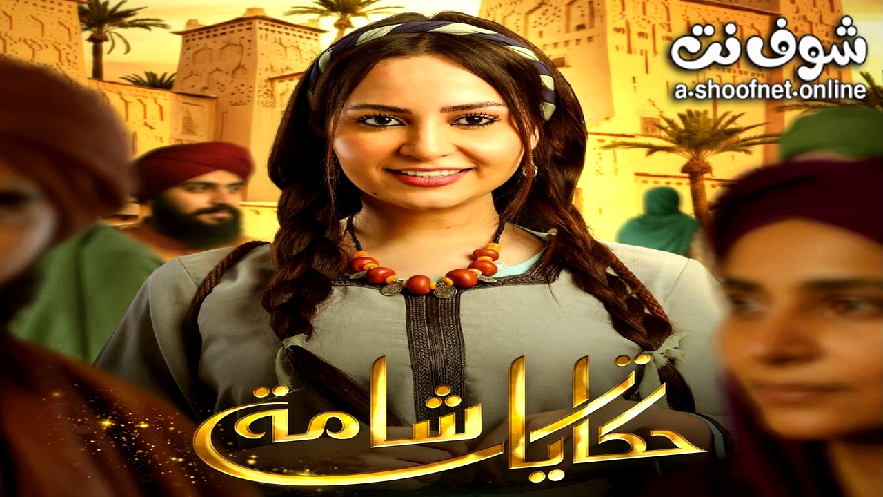 مسلسل حكايات شامة