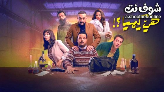 مسلسل هي كيميا الحلقة 10 العاشرة