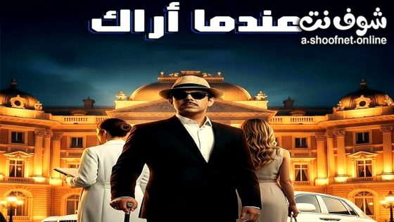 مسلسل عندما اراك الحلقة 1 الاولى