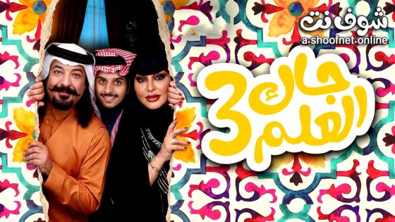مسلسل  جاك العلم 3 الحلقة 9 التاسعة