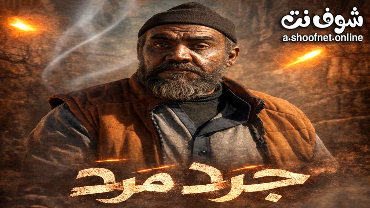 مسلسل جرد مرد