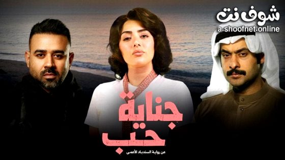 مسلسل جناية حب الحلقة 5 الخامسة
