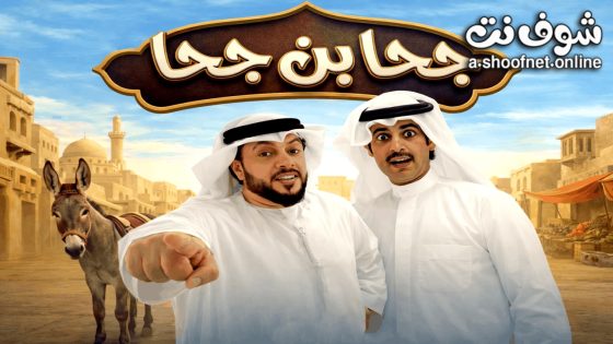مسلسل جحا بن جحا الحلقة 1 الاولى