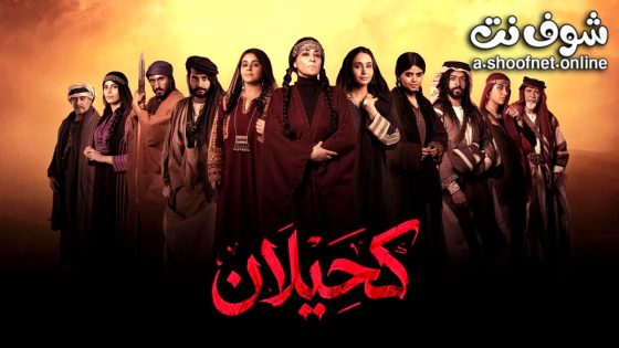 مسلسل كحيلان الحلقة 10 العاشرة