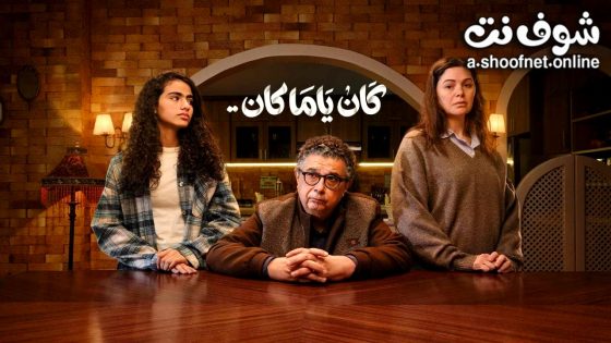 مسلسل كان ياما كان الحلقة 9 التاسعة