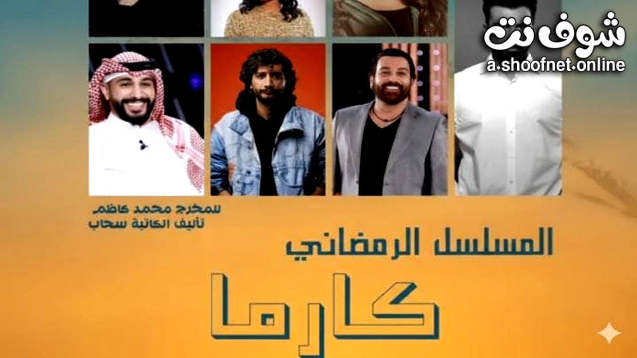 مسلسل كارما