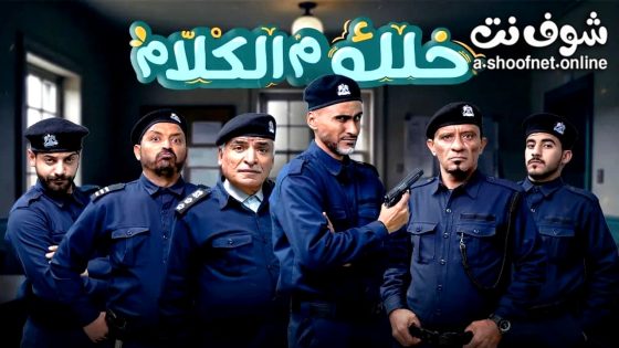 مسلسل خلك م الكلام الحلقة 1 الاولى
